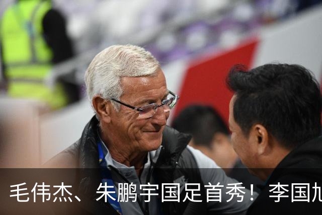 毛伟杰、朱鹏宇国足首秀！李国旭寄语：更自信一些、更大胆一些