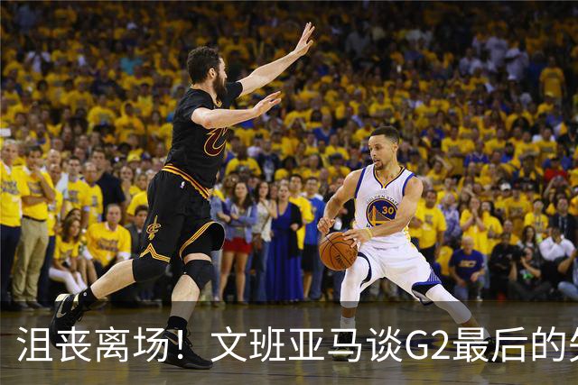 沮丧离场！文班亚马谈G2最后的失误：我把比赛搞砸了