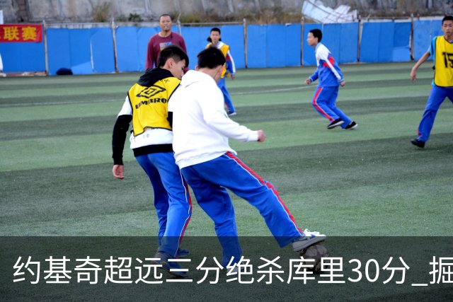 约基奇超远三分绝杀库里30分 掘金逆转胜勇士