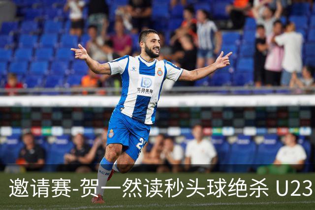 邀请赛-贺一然读秒头球绝杀 U23国足1-0力克塔吉克斯坦
